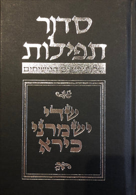Budoff Siddur - 5th Edition NOW AVAILABLE! To order by the case email Lisa@messianicjewish.net