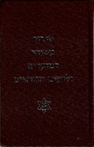 Messianic Shabbat Siddur - Russian by Jeremiah Greenberg