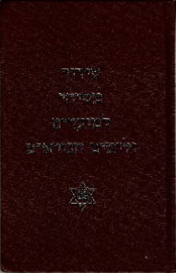 Messianic Shabbat Siddur - Russian by Jeremiah Greenberg