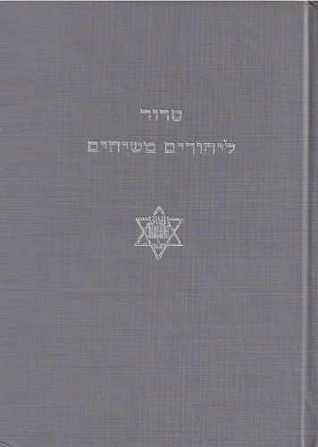 Siddurs for Messianic Jews - Russian-Hebrew Edition by Dr. John Fischer