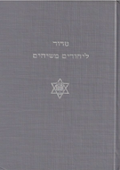 Siddurs for Messianic Jews - Russian-Hebrew Edition by Dr. John Fischer