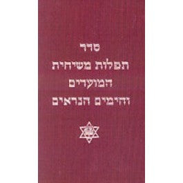 Machzor Festival / Holy Days Service Book by John Fischer, Phd, Thd